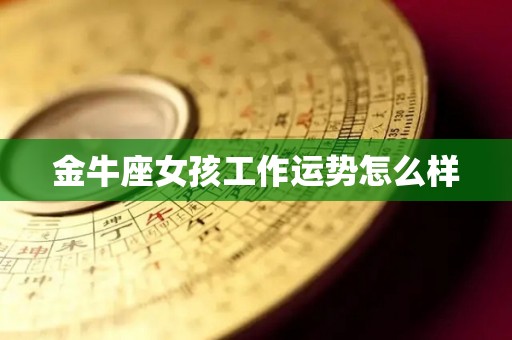金牛座女孩工作运势怎么样