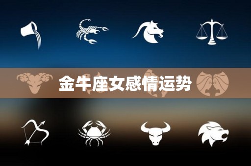 金牛座女感情运势