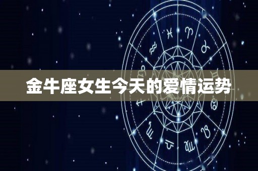 金牛座女生今天的爱情运势