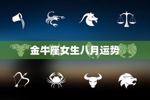 金牛座女生八月运势