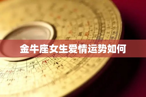 金牛座女生爱情运势如何
