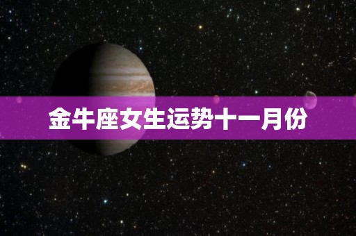 金牛座女生运势十一月份