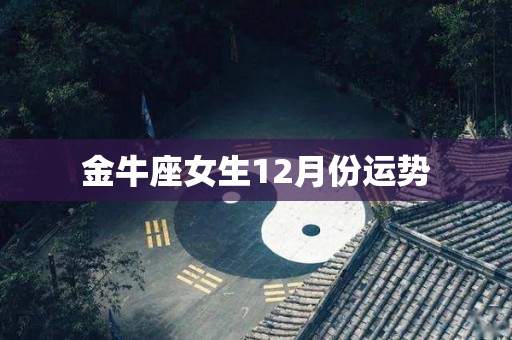 金牛座女生12月份运势