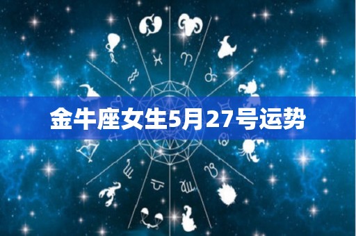 金牛座女生5月27号运势
