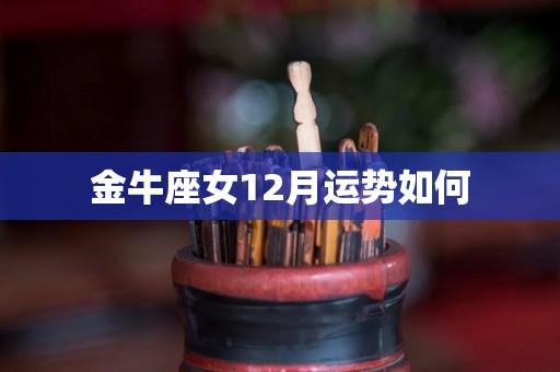 金牛座女12月运势如何