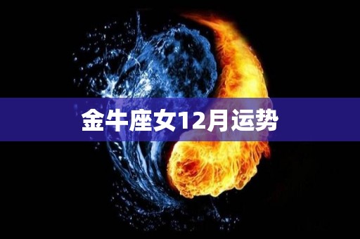 金牛座女12月运势