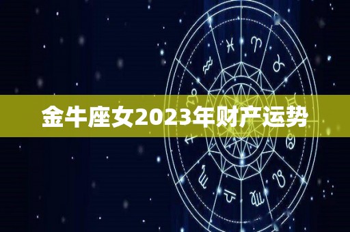 金牛座女2023年财产运势