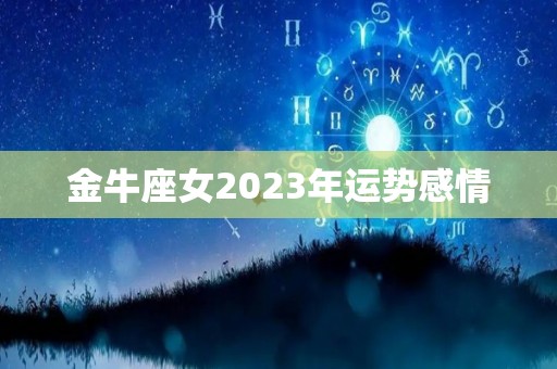 金牛座女2023年运势感情