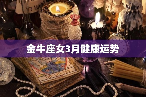 金牛座女3月健康运势