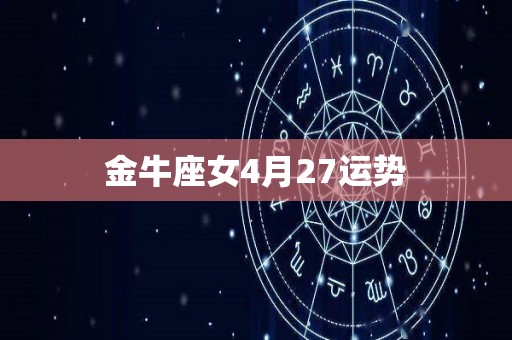 金牛座女4月27运势