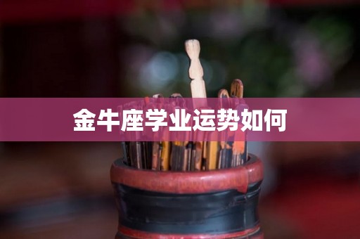 金牛座学业运势如何