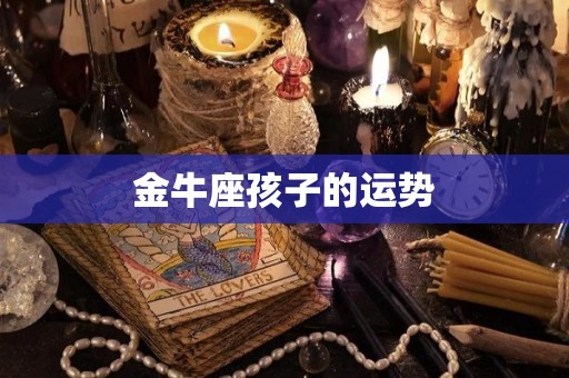 金牛座孩子的运势