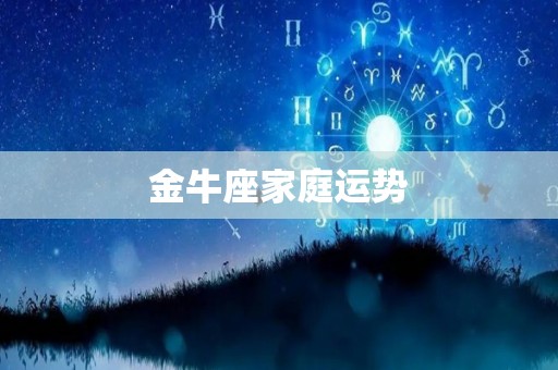 金牛座家庭运势