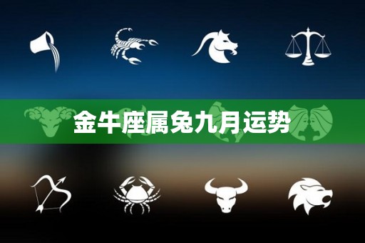 金牛座属兔九月运势