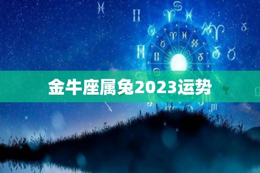 金牛座属兔2023运势