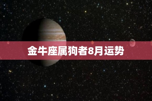 金牛座属狗者8月运势