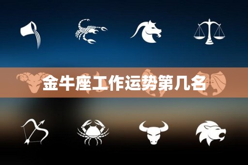 金牛座工作运势第几名