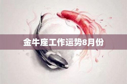 金牛座工作运势8月份