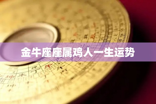 金牛座座属鸡人一生运势