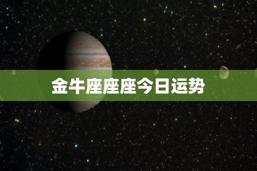 金牛座座座今日运势