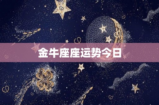 金牛座座运势今日