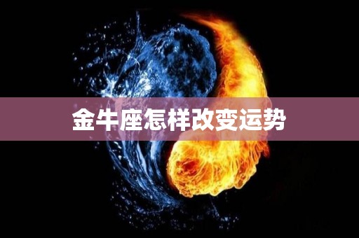 金牛座怎样改变运势