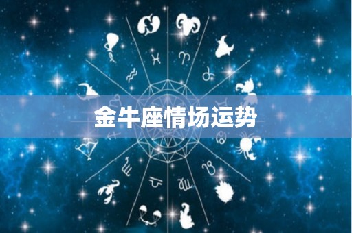 金牛座情场运势