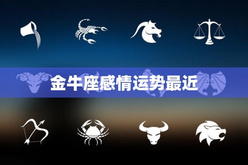 金牛座感情运势最近