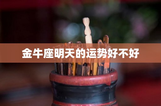 金牛座明天的运势好不好