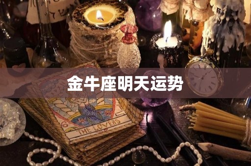 金牛座明天运势
