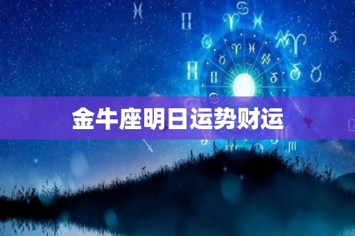金牛座明日运势财运