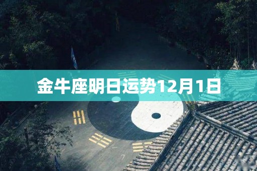 金牛座明日运势12月1日