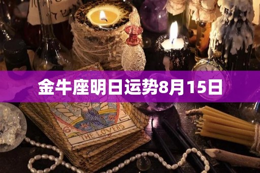 金牛座明日运势8月15日