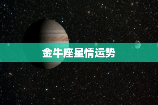 金牛座星情运势