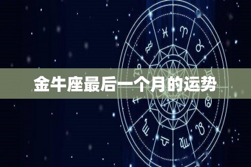 金牛座最后一个月的运势