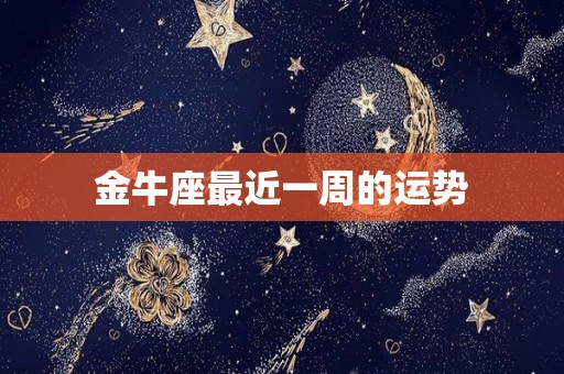 金牛座最近一周的运势