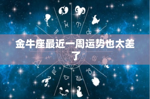 金牛座最近一周运势也太差了