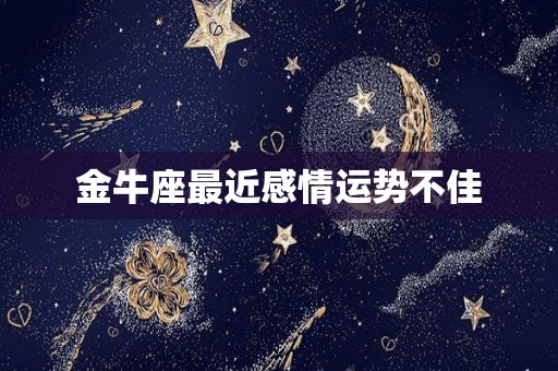 金牛座最近感情运势不佳
