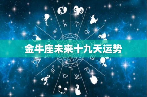 金牛座未来十九天运势