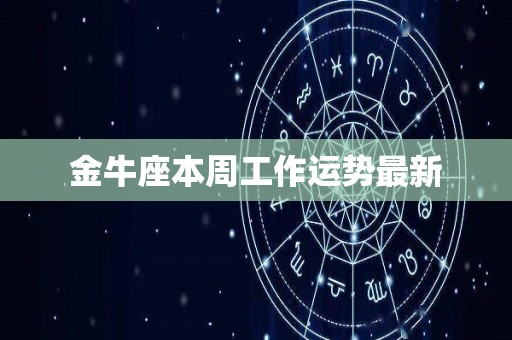 金牛座本周工作运势最新