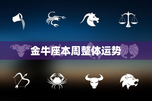 金牛座本周整体运势