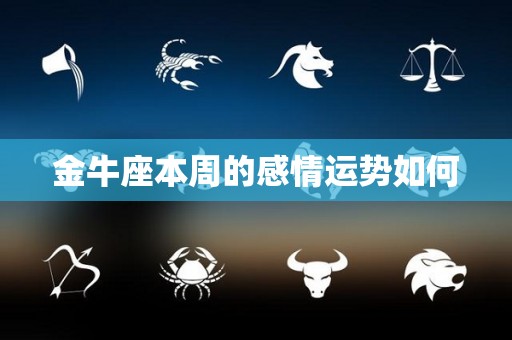 金牛座本周的感情运势如何