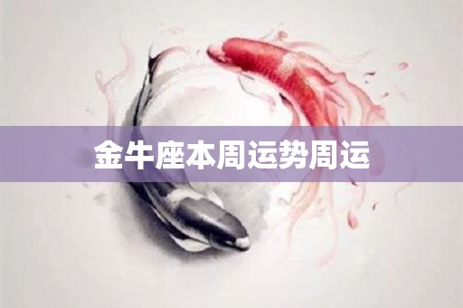 金牛座本周运势周运