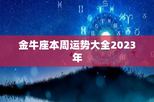 金牛座本周运势大全2023年