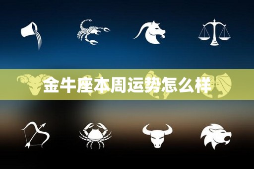 金牛座本周运势怎么样