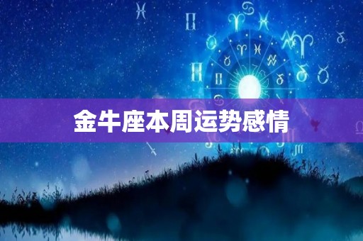 金牛座本周运势感情