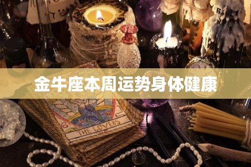金牛座本周运势身体健康