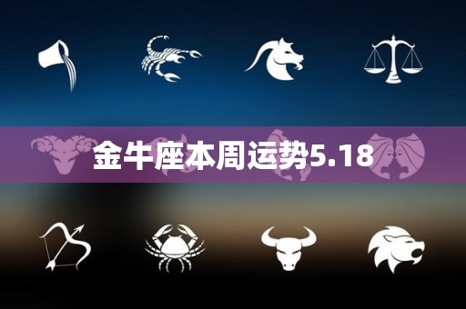 金牛座本周运势5.18