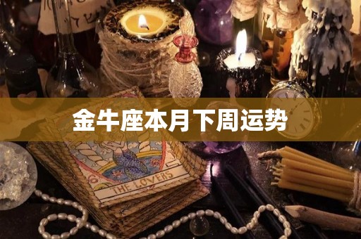 金牛座本月下周运势