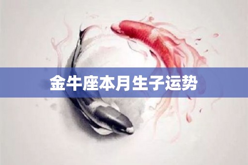 金牛座本月生子运势